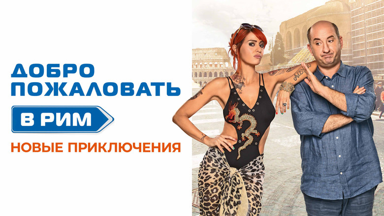 кадр из фильма Добро пожаловать в Рим.  Новые приключения