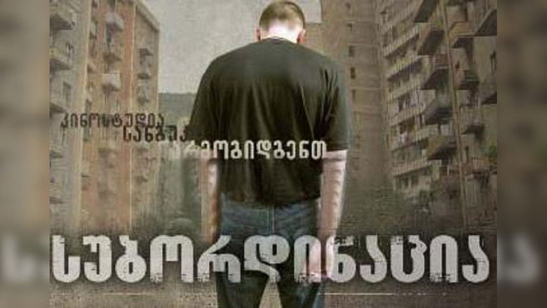 кадр из фильма სუბორდინაცია