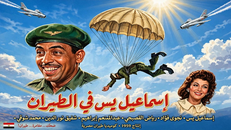 кадр из фильма إسماعيل يس في الطيران