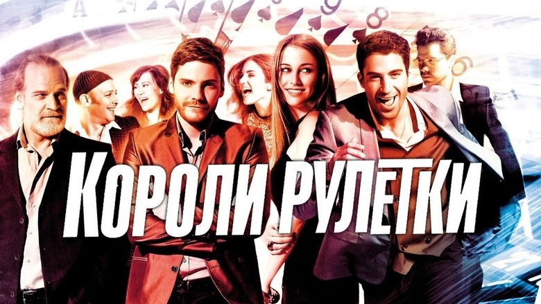 кадр из фильма Короли рулетки