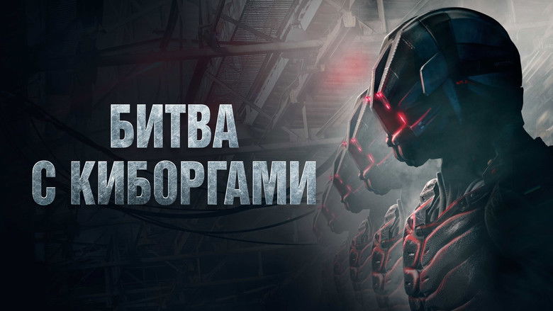 кадр из фильма Битва с киборгами