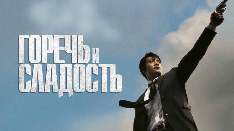 кадр из фильма Горечь и сладость