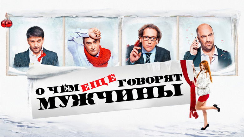 кадр из фильма О чём ещё говорят мужчины