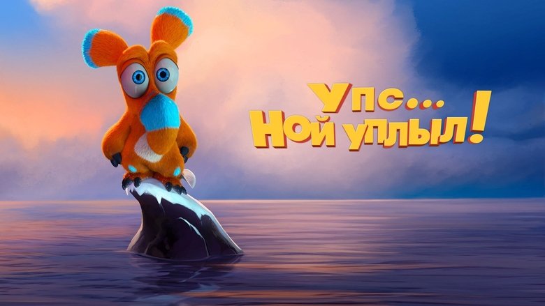 кадр из фильма Упс… Ной уплыл!