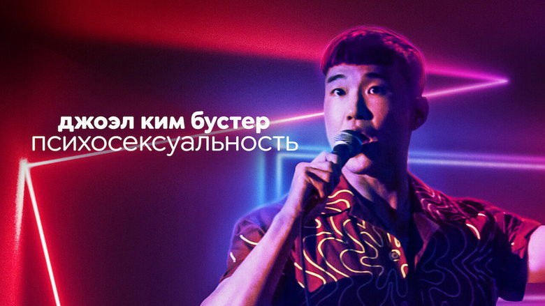 кадр из фильма Джоэл Ким Бустер. Психосексуальность