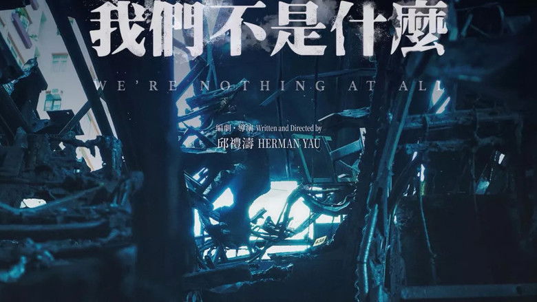 кадр из фильма 我們不是什麼