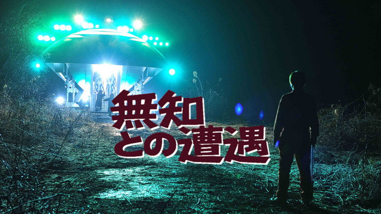 кадр из фильма 無知との遭遇 CLOSE ENCOUNTERS OF THE STUPID