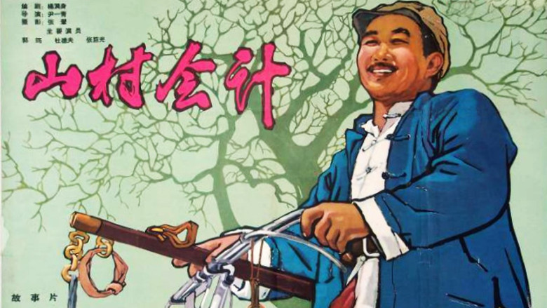 кадр из фильма 山村会计