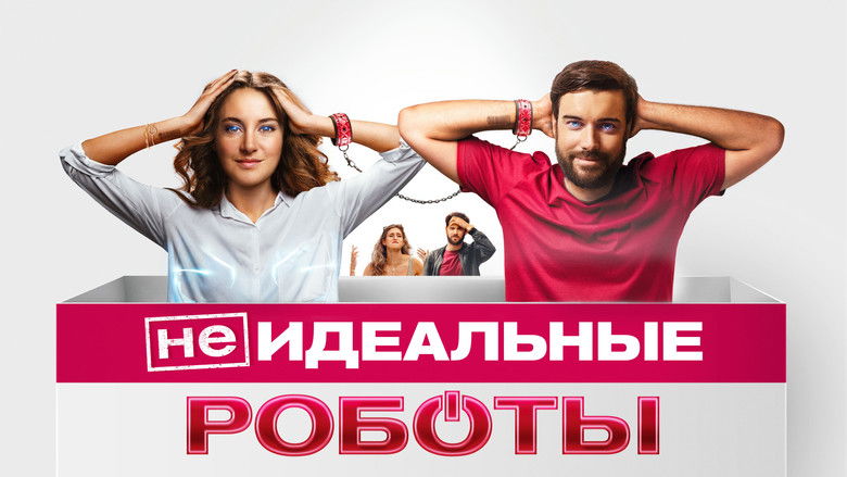 кадр из фильма (Не)идеальные роботы