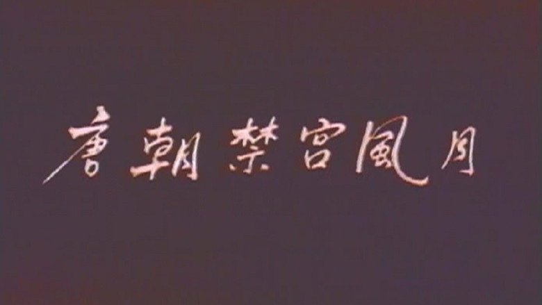 唐朝禁宫风月