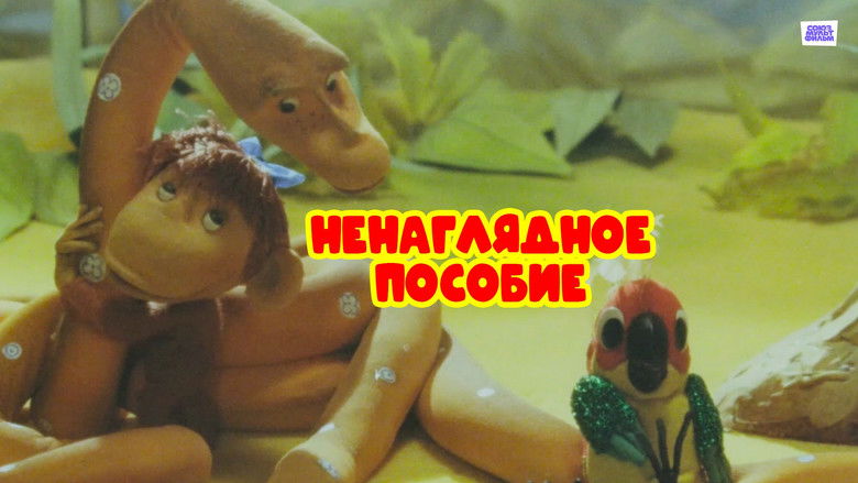 кадр из фильма Ненаглядное пособие