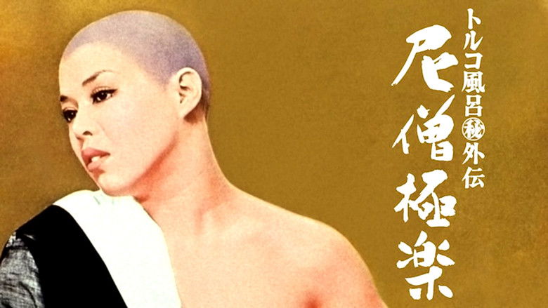 кадр из фильма トルコ風呂（秘）外伝　尼僧極楽