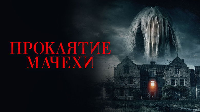 кадр из фильма Проклятие мачехи