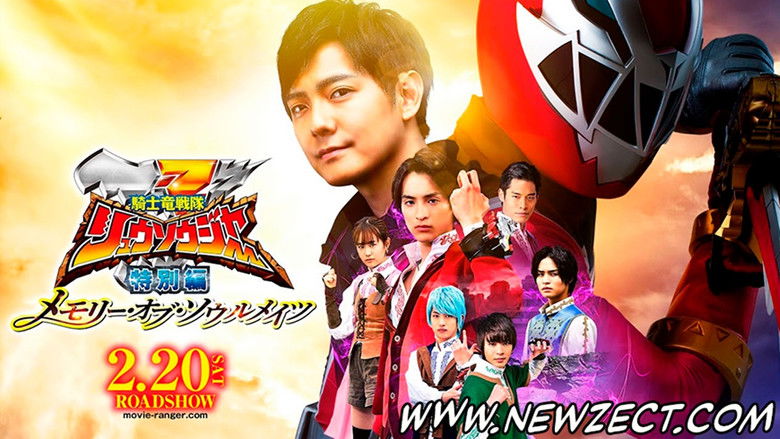騎士竜戦隊リュウソウジャー 特別編 メモリー・オブ・ソウルメイツ