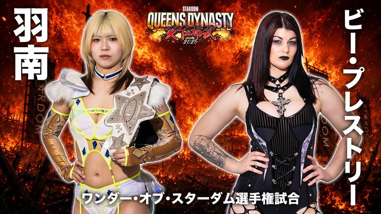 кадр из фильма STARDOM QUEENS DYNASTY 2026 〜天下布武〜