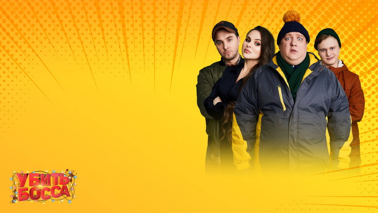 кадр из фильма Убить босса