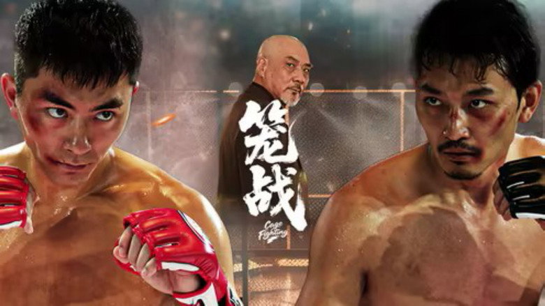 笼战
