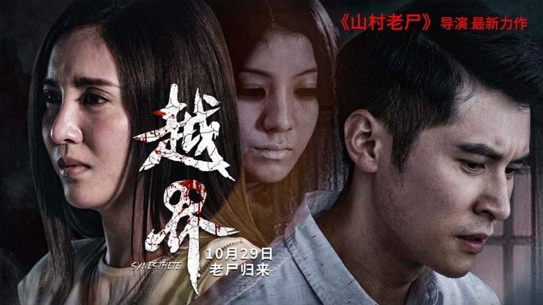 кадр из фильма 越界