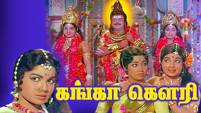 кадр из фильма கங்கா கௌரி