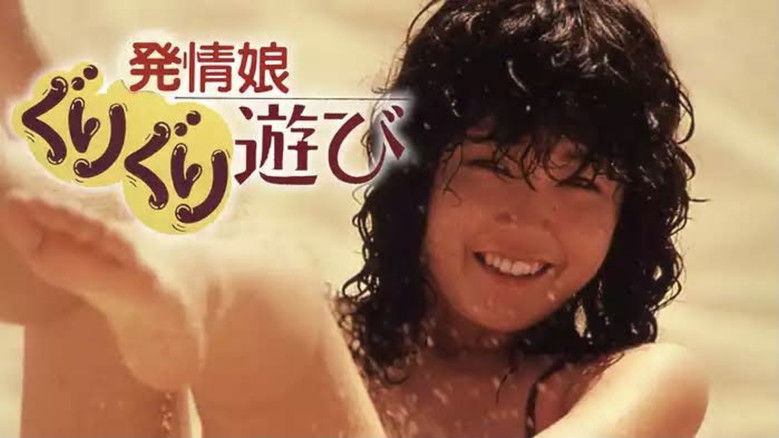 кадр из фильма 発情娘　ぐりぐり遊び