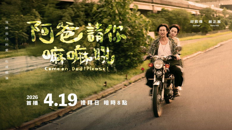 кадр из фильма 阿爸請你嘛嘛吼