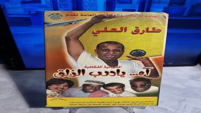 кадр из фильма مسرحية آه يا درب الزلق