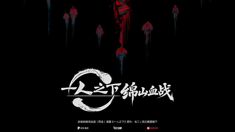 кадр из фильма 一人之下·绵山血战