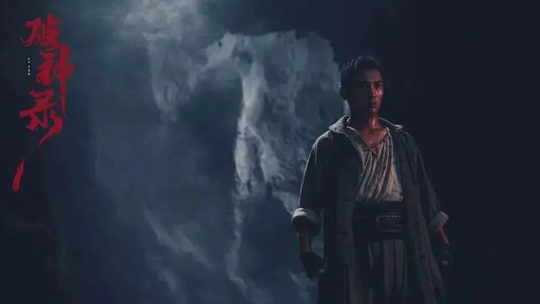 кадр из фильма 破神录