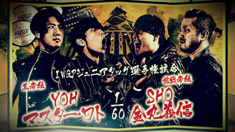 кадр из фильма NJPW Dominion 6.15 In Osaka-Jo Hall