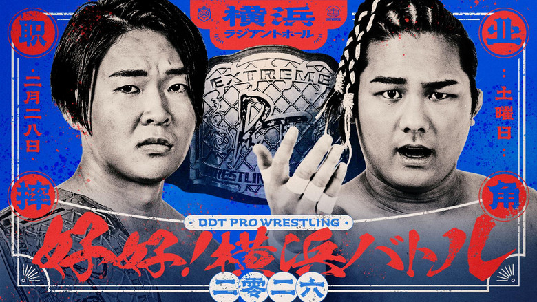 кадр из фильма DDT Good good! Yokohama Battle 2026