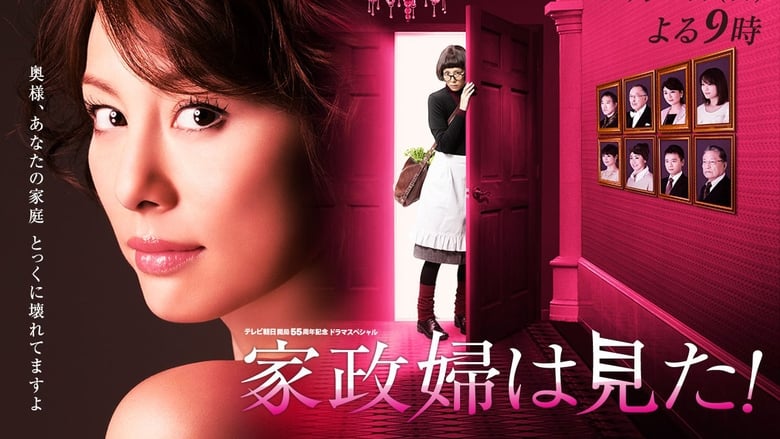 кадр из фильма 家政婦は見た！