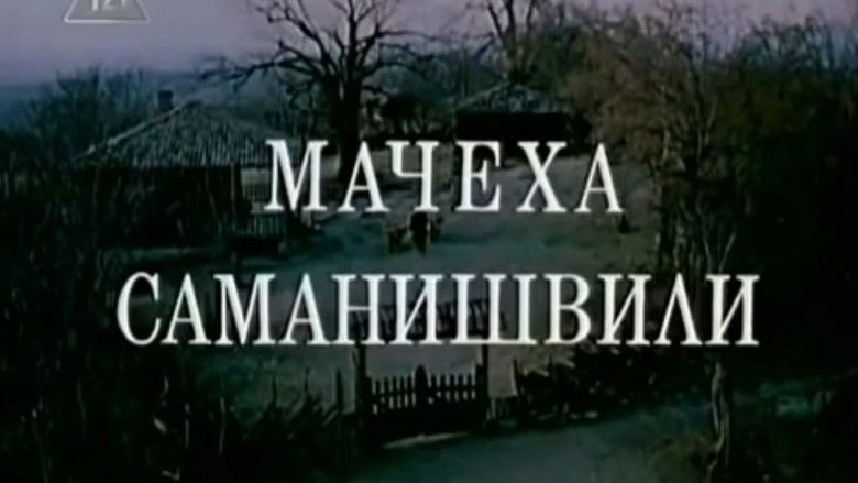 кадр из фильма Мачеха Саманишвили