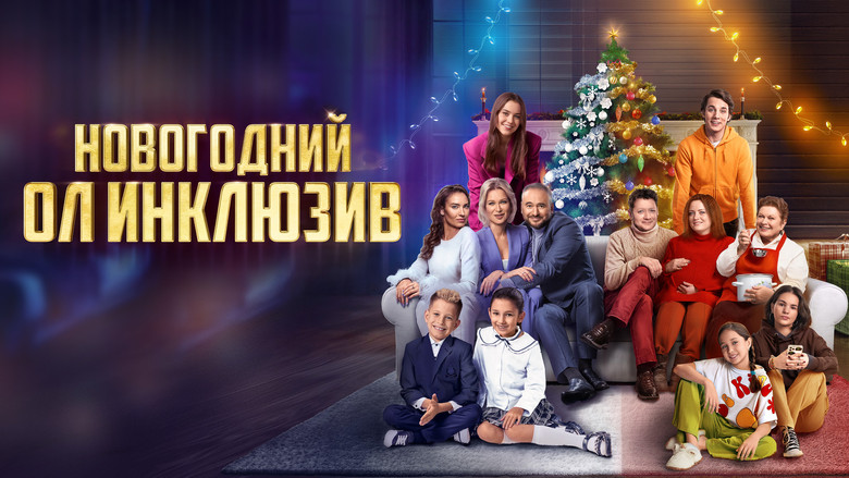 кадр из фильма Новогодний ол инклюзив