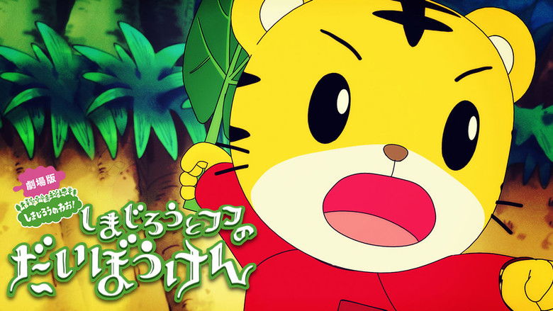 кадр из фильма しまじろうとフフのだいぼうけん 〜すくえ!七色の花〜
