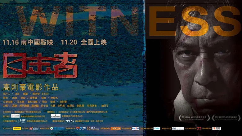 кадр из фильма 目击者