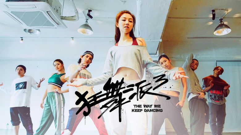 кадр из фильма 狂舞派3