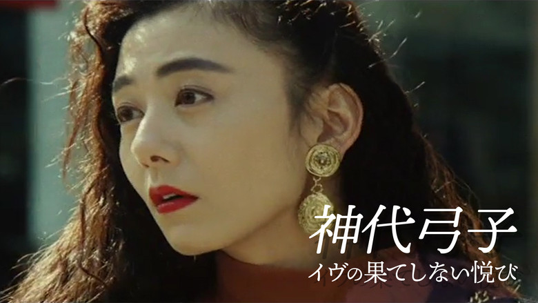 кадр из фильма 神代弓子 イヴの果てしない悦び