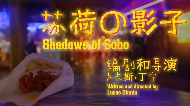 кадр из фильма Shadows Of Soho