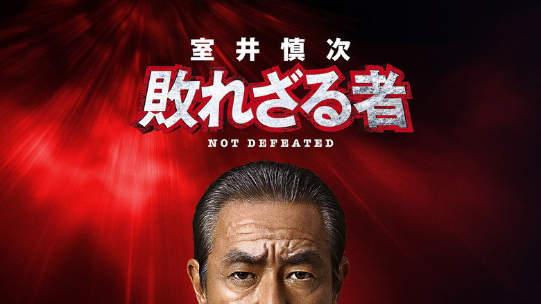 кадр из фильма 室井慎次 敗れざる者