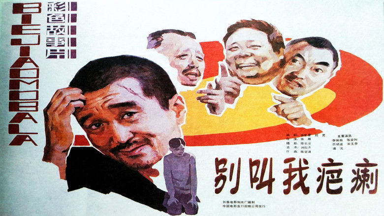 кадр из фильма 别叫我疤瘌