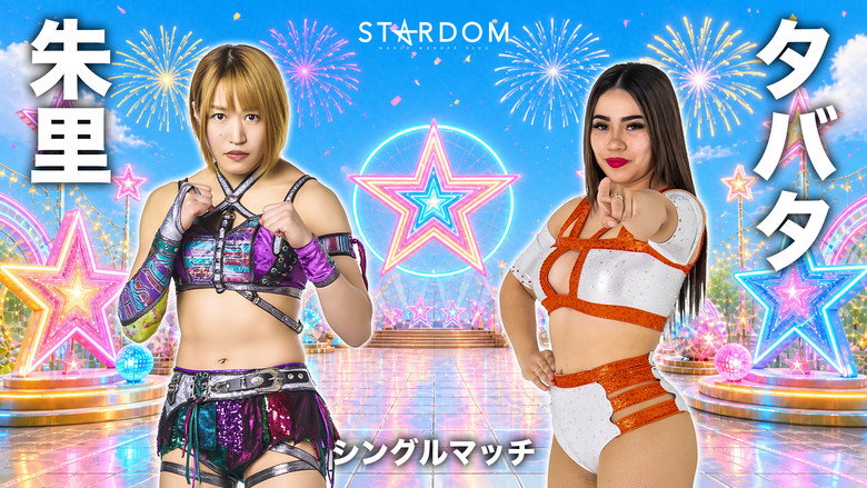кадр из фильма STARDOM GW TOUR 2026 in FUKUOKA DAY2〜試合〜