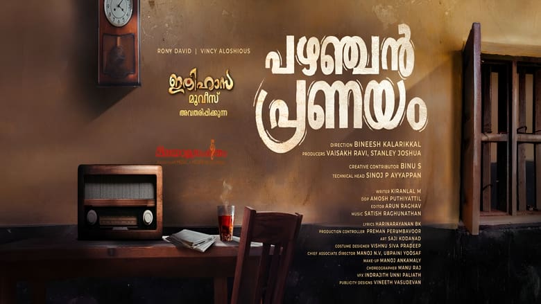 кадр из фильма പഴഞ്ചൻ പ്രണയം