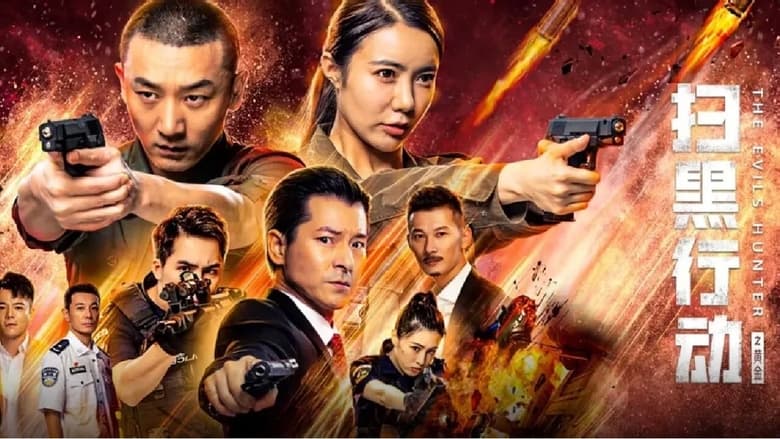 扫黑行动之黄金