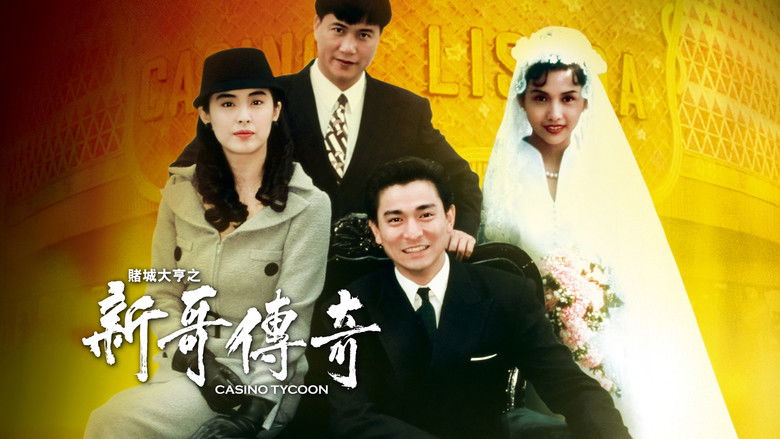 кадр из фильма 賭城大亨之新哥傳奇