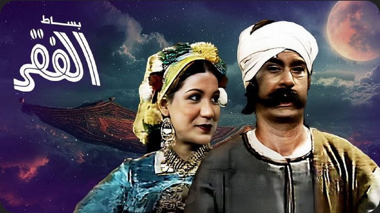 кадр из фильма بساط الفقر