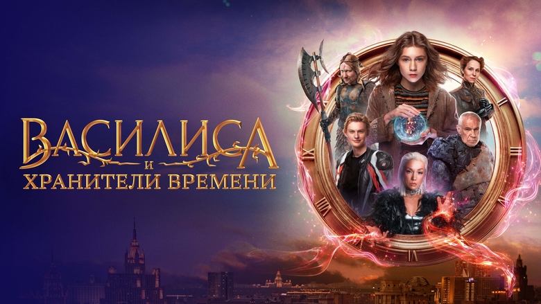 кадр из фильма Василиса и хранители времени