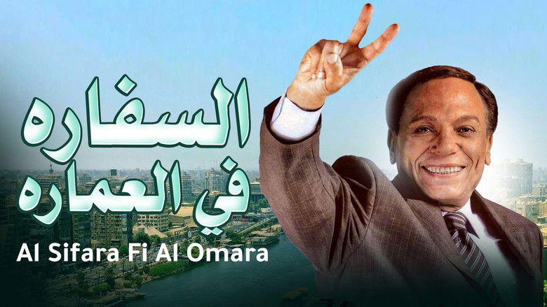 кадр из фильма السفارة في العمارة