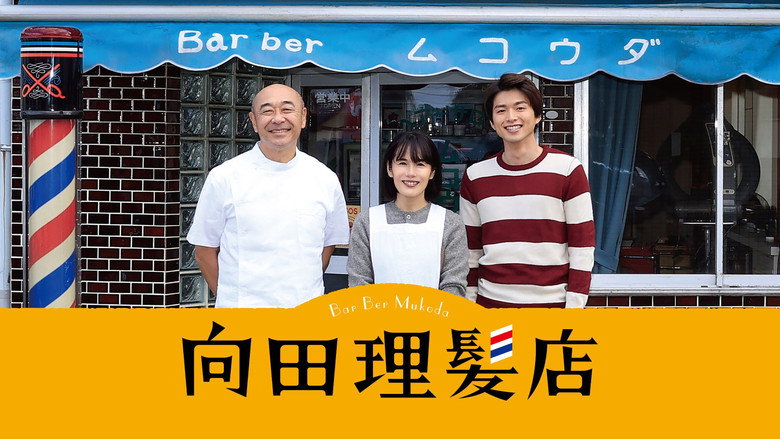 кадр из фильма 向田理髪店
