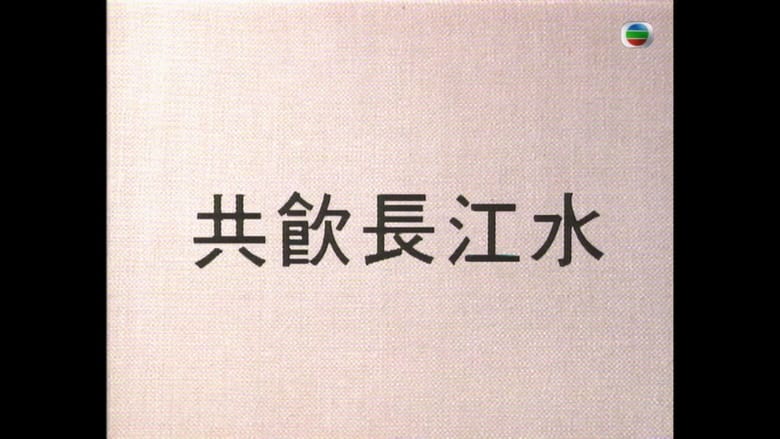 кадр из фильма 共飲長江水