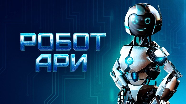 кадр из фильма Робот Ари